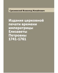 Издания церковной печати времени императрицы Елизаветы Петровны 1741-1761
