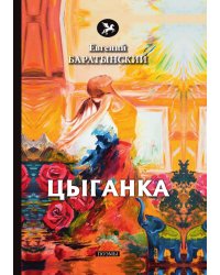 Цыганка