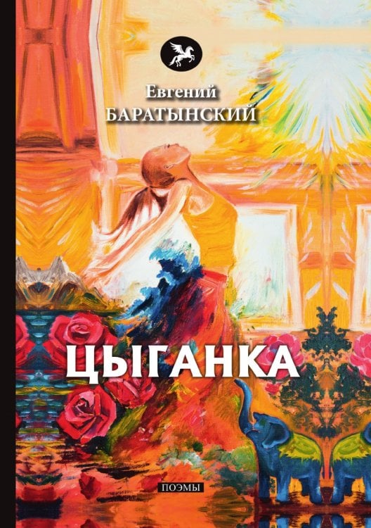 Цыганка