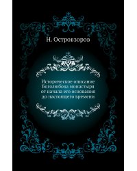 Историческое описание Боголюбова монастыря от начала его основания до настоящего времени