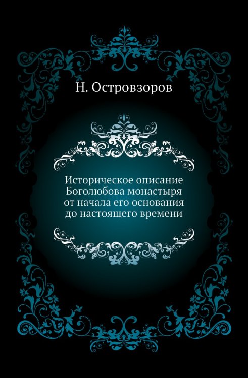 Историческое описание Боголюбова монастыря от начала его основания до настоящего времени