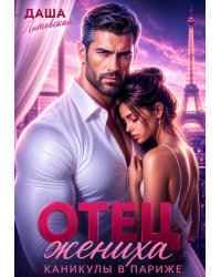 Отец жениха. Каникулы в Париже