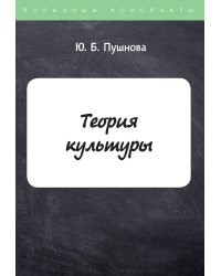 Теория культуры