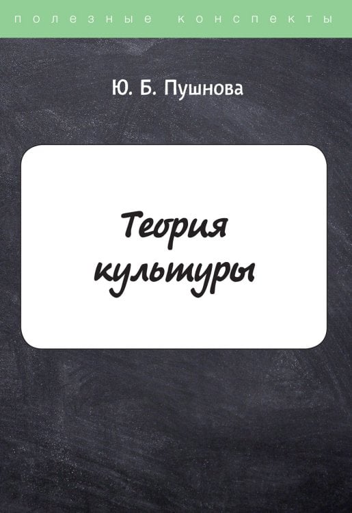 Обложка книги «Теория культуры» — Ю. Пушнова, ISBN 9785521759651
