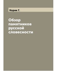 Обзор памятников русской словесности
