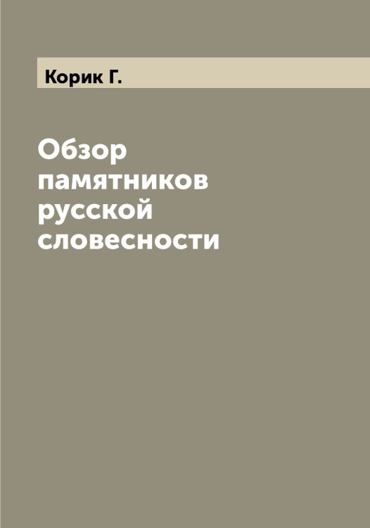 Обложка книги «Обзор памятников русской словесности» — Корик Г., ISBN 9785519903226