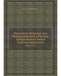 Прокопий Ляпунов или Междуцарствие в России, продолжение князя Скопина-Шуйского