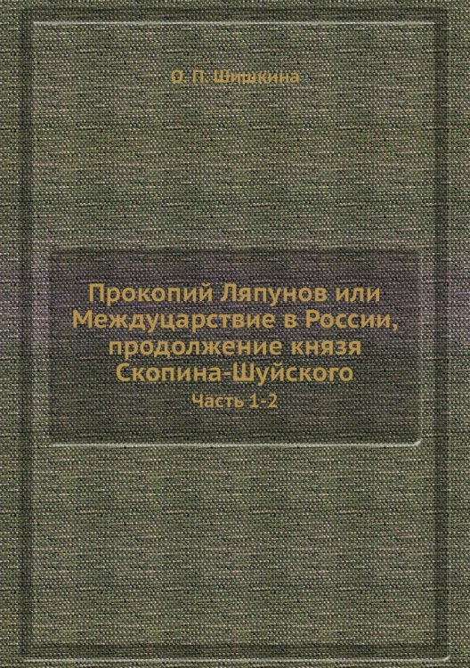Прокопий Ляпунов или Междуцарствие в России, продолжение князя Скопина-Шуйского