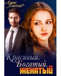 Красивый. Богатый. Женатый