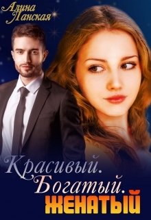 Обложка книги «Красивый. Богатый. Женатый» — Алина Ланская, ISBN 9785524038760
