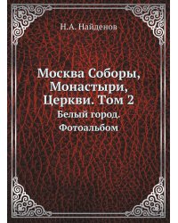 Москва Соборы, Монастыри, Церкви. Tом 2