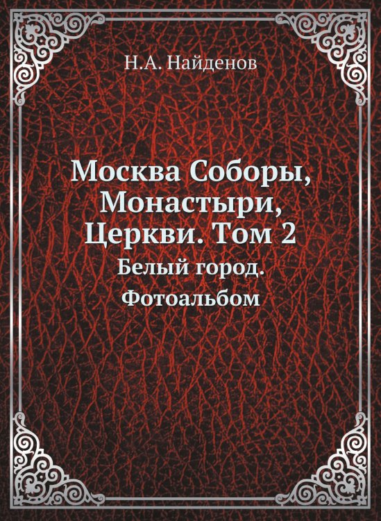 Москва Соборы, Монастыри, Церкви. Tом 2