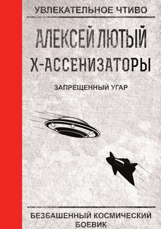 Обложка книги «Запрещенный угар» — А. Лютый, ISBN 9785521756360
