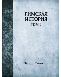 Римская история