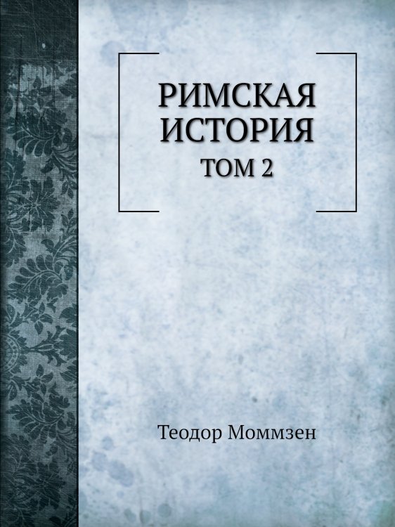 Римская история