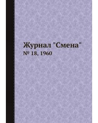 Журнал "Смена"