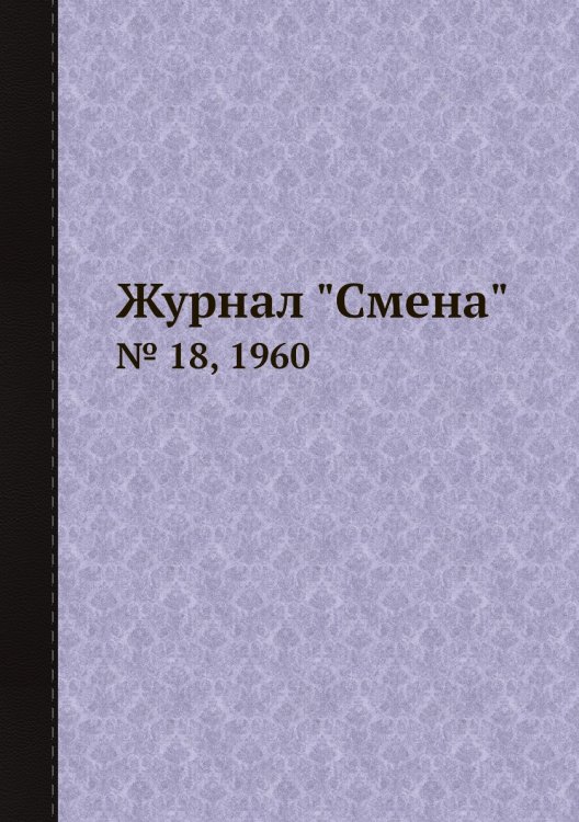 Журнал "Смена"