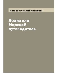 Лоция или Морской путеводитель