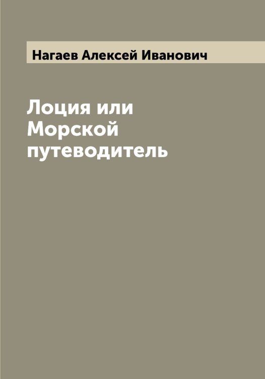 Обложка книги «Лоция или Морской путеводитель» — Нагаев Алексей Иванович, ISBN 9785519985048