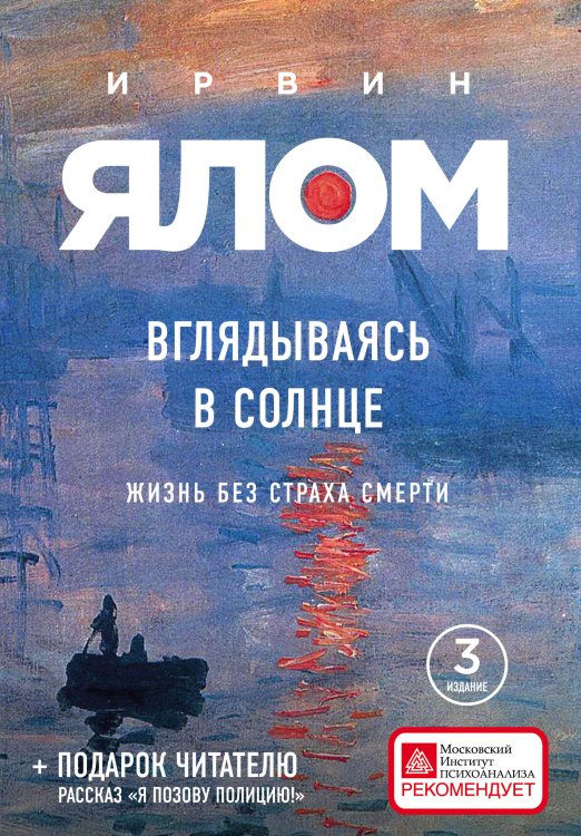 Обложка книги «Вглядываясь в солнце. Жизнь без страха смерти» — Ирвин Ялом, ISBN 9785042241642