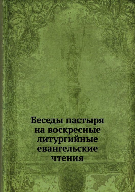Беседы пастыря на воскресные литургийные евангельские чтения