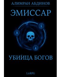 Эмиссар 8: Убийца Богов