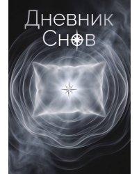 Дневник сноведений (100 стр, А5, дизайн "Метранпаж") – Откройте Двери в Таинственный Мир Вашего Подсознания