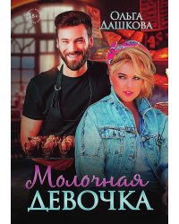 Молочная девочка