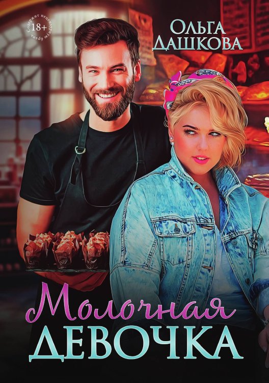 Обложка книги «Молочная девочка» — Ольга Дашкова, ISBN 9785517114792