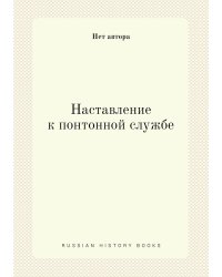 Наставление к понтонной службе