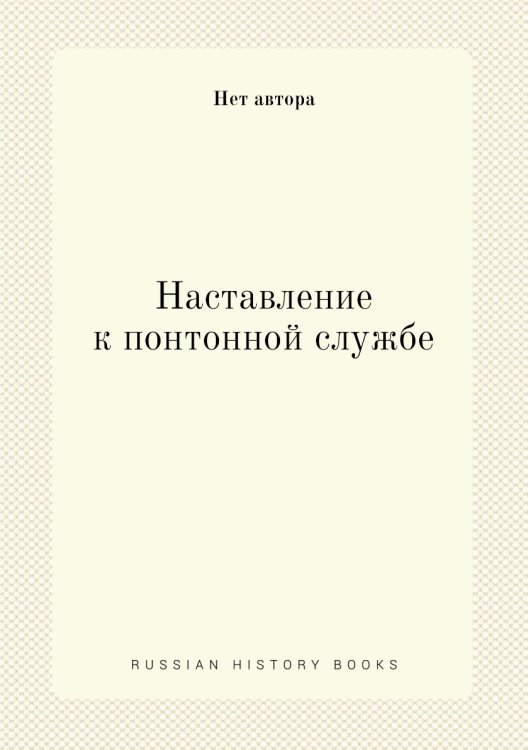 Наставление к понтонной службе