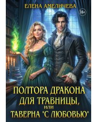Полтора дракона для травницы, или Таверна "С любовью"