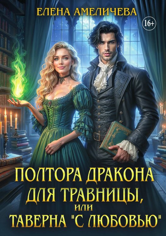 Обложка книги «Полтора дракона для травницы, или Таверна "С любовью"» — Елена Амеличева, ISBN 9785521934379