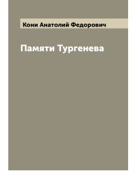 Памяти Тургенева
