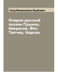 Очерки русской поэзии Пушкин, Некрасов, Фет, Тютчев, Надсон