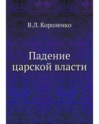 Падение царской власти