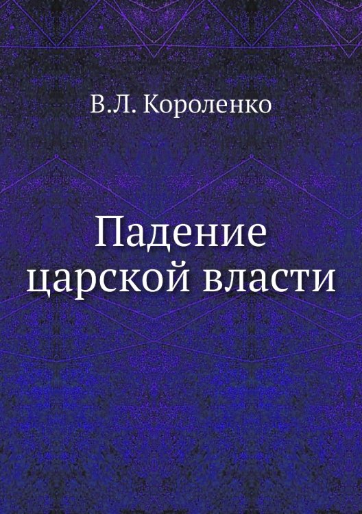 Падение царской власти