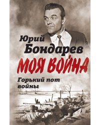 Горький пот войны
