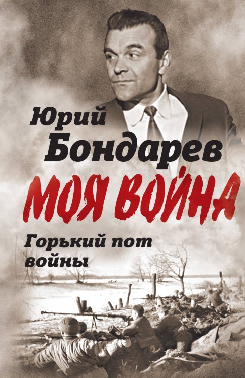 Обложка книги «Горький пот войны» — Бондарев Ю.В., ISBN 9785001807773