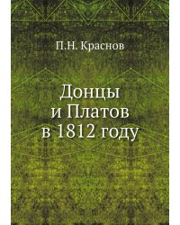 Донцы и Платов в 1812 году