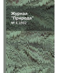 Журнал "Природа"