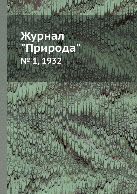 Журнал "Природа"