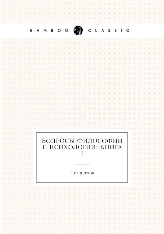 Вопросы философии и психологии: Книга 1