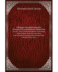 Сборник Императорского Русского Исторического Общества