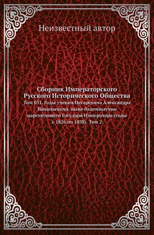 Сборник Императорского Русского Исторического Общества