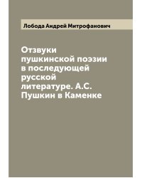 Отзвуки пушкинской поэзии в последующей русской литературе. А.С. Пушкин в Каменке