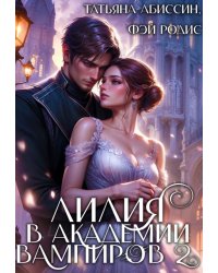 Лилия в Академии вампиров 2