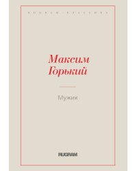 Мужик