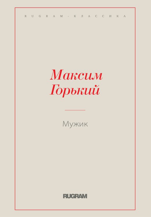 Обложка книги «Мужик» — Максим Алексеевич Горький, ISBN 9785519726245