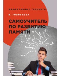Самоучитель по развитию памяти